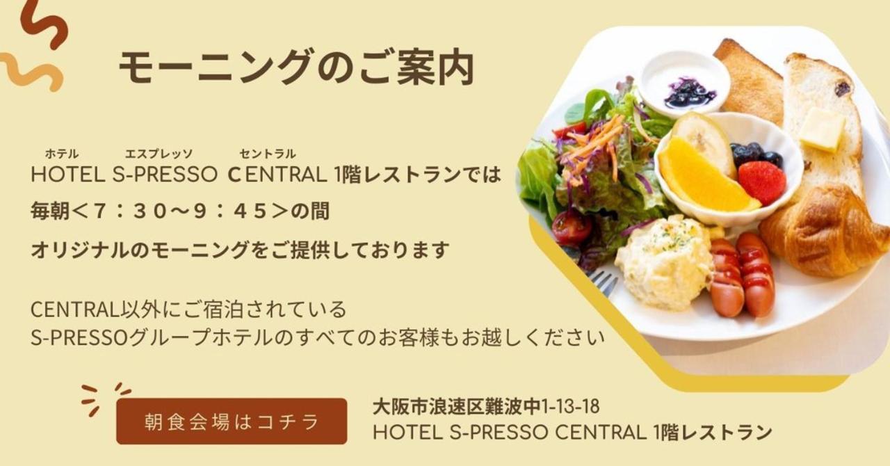 （日本中から大阪いらっしゃい２０２２）ホテルエスプレッソセントラル エクステリア 写真